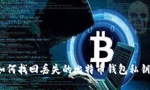如何找回丢失的比特币钱包私钥？