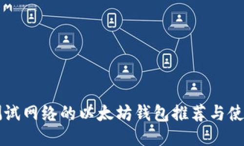 支持测试网络的以太坊钱包推荐与使用指南