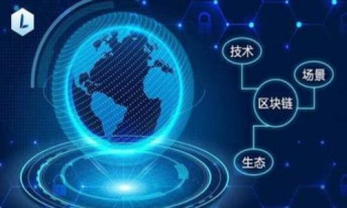 baiotiToken.im钱包 TRX通道 U详解：数字货币交易的完美选择/baioti

Token.im钱包, TRX通道, 数字货币, 加密钱包/guanjianci

---

## 内容主体大纲

### 一、引言
- 电文引入
- Token.im钱包的概述
- TRX通道U的重要性

### 二、Token.im钱包简介
- 钱包的类型及功能
- Token.im的安全性
- 用户界面与体验

### 三、TRX通道U解析
- TRX通道U的定义
- TRX通道U与其他通道的比较
- TRX通道U的应用场景

### 四、如何创建Token.im钱包
- 下载与安装步骤
- 创建钱包的详细步骤
- 备份与恢复钱包

### 五、如何使用TRX通道U进行交易
- 交易流程介绍
- TRX的充值与提现
- 如何设置交易费用

### 六、Token.im钱包的安全性分析
- 安全机制概述
- 用户应注意的安全事项
- 如何防止遇到网络诈骗

### 七、TRX通道U的未来发展趋势
- 行业发展背景
- TRX在市场中的潜力
- 用户对TRX通道U的期待

### 八、常见问题解答（FAQ）
- 常见问题列表
- 如何解决用户常见问题

### 九、总结
- 对Token.im钱包和TRX通道U的总体评价
- 对用户的建议

---

## 引言

在数字货币日益普及的今天，选择一个安全便捷的钱包显得尤为重要。Token.im钱包作为一款备受推崇的数字货币钱包，其独特的TRX通道U更是让许多用户实现了更高效的交易方式。本文将对Token.im钱包与TRX通道U进行全面解析，帮助用户更好地理解这款工具。

## Token.im钱包简介

钱包的类型及功能
Token.im钱包是一款多功能的数字货币钱包，支持多种主流币种的存储与交易。用户可以在一个平台上管理不同数字资产，提升了使用便利性。此外，Token.im钱包还提供了交易所功能，让用户可以轻松进行币对交易。

Token.im的安全性
安全性是任何数字货币钱包的重中之重。Token.im通过多重加密措施和用户行为监测确保用户资产的安全。同时，它还采用了冷存储技术，极大地减少了潜在的黑客攻击风险。

用户界面与体验
Token.im钱包的用户界面友好、直观，适合各种水平的用户。即使是新手，也能在短时间内熟悉其操作流程。钱包中的功能模块清晰，使得用户在进行资产管理时不容易迷失方向。

## TRX通道U解析

TRX通道U的定义
TRX通道U是Token.im钱包针对TRX（波场币）推出的一项交易通道。用户可以通过此通道进行快速的TRX币种交易，提升交易效率。通道的创建旨在TRX交易体验，促进用户使用。

TRX通道U与其他通道的比较
与传统的交易通道相比，TRX通道U具有更快的交易确认时间和更低的交易费用。同时，通道内交易的流动性较高，能有效避免用户在高峰时段遇到的延迟问题。

TRX通道U的应用场景
TRX通道U不仅适用于普通用户的个人交易，还广泛应用于各类商业场景，如在线购物、投资理财等。随着TRX的不断发展，越来越多的商家也开始接受TRX作为支付方式。

## 如何创建Token.im钱包

下载与安装步骤
首先，用户需要访问Token.im的官方网站或应用商店下载钱包应用。在安装过程中，请务必选择官方版本，避免下载到假冒软件。

创建钱包的详细步骤
安装完成后，用户需按照指引创建新钱包，系统会提示设置密码等信息。牢记这些信息是确保用户资产安全的重要环节。

备份与恢复钱包
备份钱包是保护资产的重要措施，用户在创建钱包时会收到一组助记词，妥善保管建议使用离线方式。在需要恢复钱包时，只需输入助记词即可。

## 如何使用TRX通道U进行交易

交易流程介绍
使用TRX通道U进行交易时，用户只需在钱包内选择相应的功能模块，输入交易信息并确认，即可完成交易。系统将自动为您计算交易费用及预计到账时间。

TRX的充值与提现
用户可以通过多种方式进行TRX充值，如直接从其他钱包转入、通过交易所买入等。提现则需要在钱包内填写详细的提现信息，系统会实时更新进度。

如何设置交易费用
为了吸引更多用户，Token.im钱包提供了灵活的交易费用设置功能。用户可根据当时网络拥堵情况设置手续费，建议选择合理的手续费，以避免交易延误。

## Token.im钱包的安全性分析

安全机制概述
Token.im的钱包安全机制包括生物识别技术、双重验证以及冷存储等多重防护措施。通过这些技术，用户的数据和资产在存储和交易过程中都能得到有效的保护。

用户应注意的安全事项
用户在使用Token.im钱包时，需保持设备的安全，定期更新软件，并定期检查账户活动。同时，避免将个人信息和助记词泄露，以防被不法分子利用。

如何防止遇到网络诈骗
用户应提高警惕，避免点击陌生链接，并在参与任何交易前务必核实对方身份。定期检查个人资产交易是否正常，并及时报告可疑活动。

## TRX通道U的未来发展趋势

行业发展背景
随着区块链技术的推广和应用，数字货币市场正呈现出快速发展的趋势。TRX作为一种备受瞩目的数字货币，其交易需求也日益增长。

TRX在市场中的潜力
TRX具备优异的技术架构和社区支持，其在智能合约、去中心化应用等方面的能力使得TRX具有较高的市场潜力。

用户对TRX通道U的期待
未来，用户希望TRX通道U能够不断，与更多的商业平台合作，拓宽应用场景，提高交易效率，以便更好地服务于用户需求。

## 常见问题解答（FAQ）

常见问题列表
我们收集了一些用户在使用Token.im钱包及TRX通道U时常见的问题，包括如何进行充值、如何恢复钱包等。

如何解决用户常见问题
针对具体问题，我们提供了详细的解决方案和操作指南，帮助用户快速处理常见的使用问题。此外，建议用户访问官方网站获取最新的帮助文档。

## 总结

通过本文的详细解析，我们希望能帮助用户更好地理解Token.im钱包及TRX通道U的优势与特性。在不断变化的数字货币市场中，这一工具将为用户提供便捷、高效的交易体验。同时，我们也鼓励用户保持警惕，维护自身资产安全，积极参与数字货币的未来发展。

--- 

### 相关问题

1. Token.im钱包如何保证用户资产的安全性？
2. TRX通道U的交易流程是怎样的？
3. 如何有效地管理和备份Token.im钱包？
4. 已创建的Token.im钱包如何恢复？
5. TRX的交易费用是如何确定的？
6. 有哪些常见的网络诈骗手法，用户应如何防范？