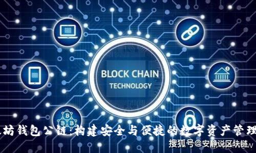 以太坊钱包公链：构建安全与便捷的数字资产管理平台